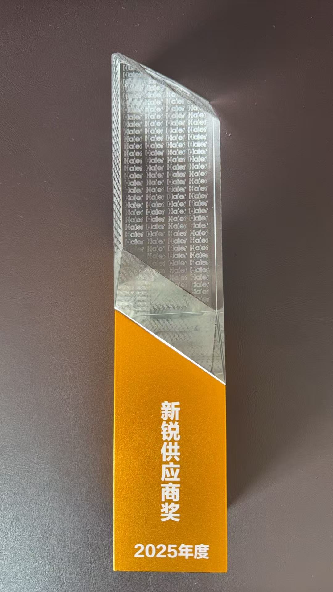 海爾智家2025年度新銳供應(yīng)商獎(jiǎng)