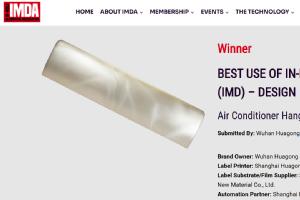 向深處做 | 華工圖像榮獲模內(nèi)裝飾協(xié)會(huì)2025 IMDA獎(jiǎng)