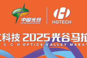 智造精彩 領(lǐng)跑未來(lái) | 官宣！華工科技冠名助跑2025年光谷馬拉松